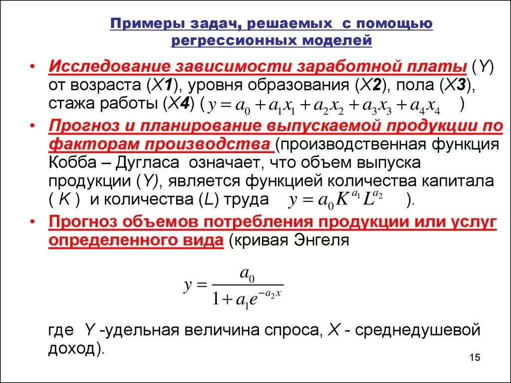 Регрессионная модель зависимости. Регрессионная модель пример. Модели регрессии примеры. Задачи регрессии модели.