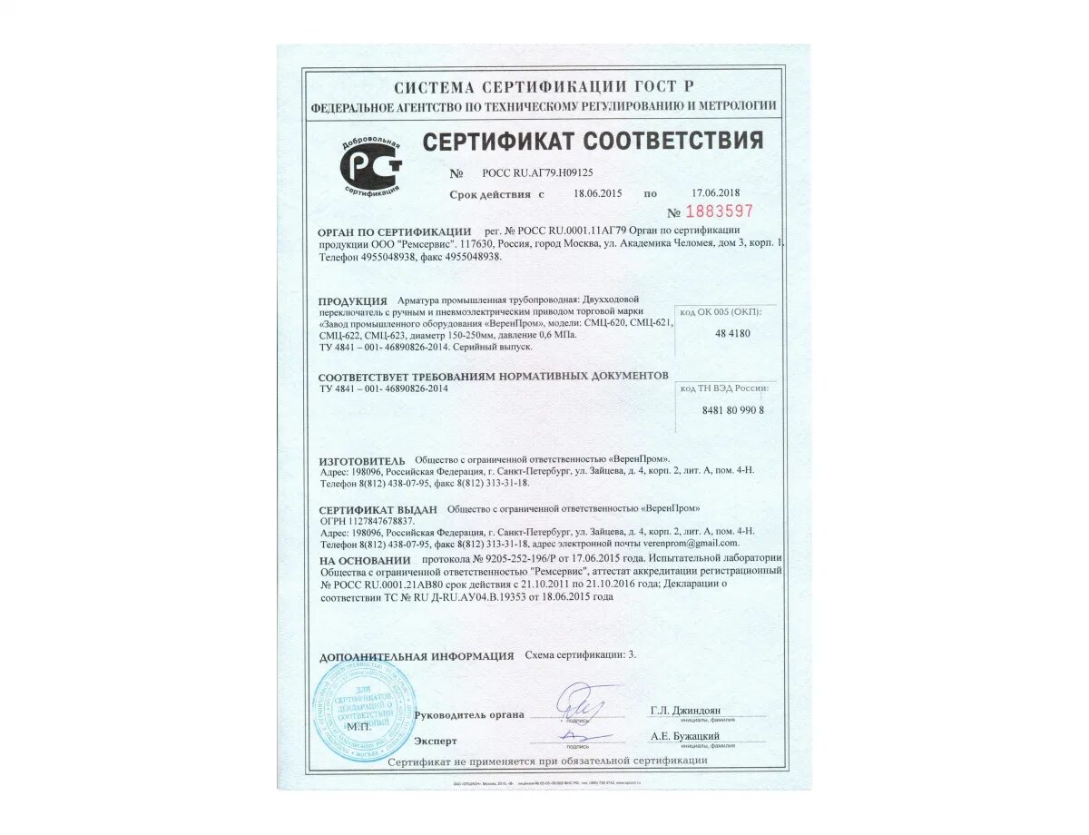 Верен пром. Сертификат соответствия электрик. Международный сертификат соответствия на продукцию. Верхневолжский сервисный металлоцентр сертификат соответствия. Сертификат на краску.