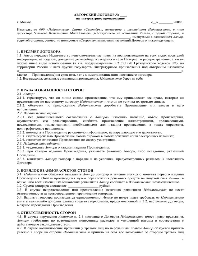 Авторский договор рф. Договор купли-продажи вагончика бытовки образец. Договор работодателя с работником образец. Договор купли продажи вагончика образец. Трудовой договор право образец.