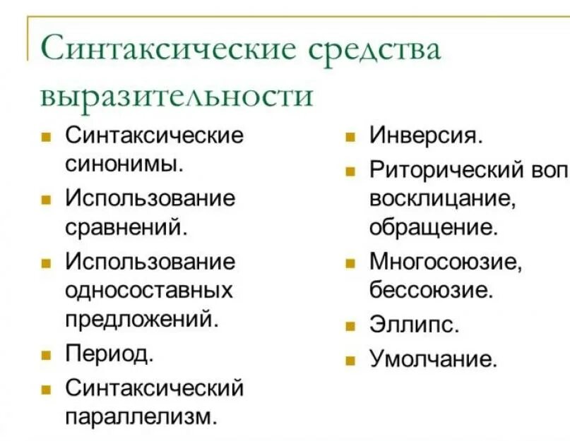 Синтаксические средства выразительности обращение. Синтаксические средства художественной выразительности. Риторический вопрос средство выразительности. Синтаксическая выразительность. Синтаксические средства союзы