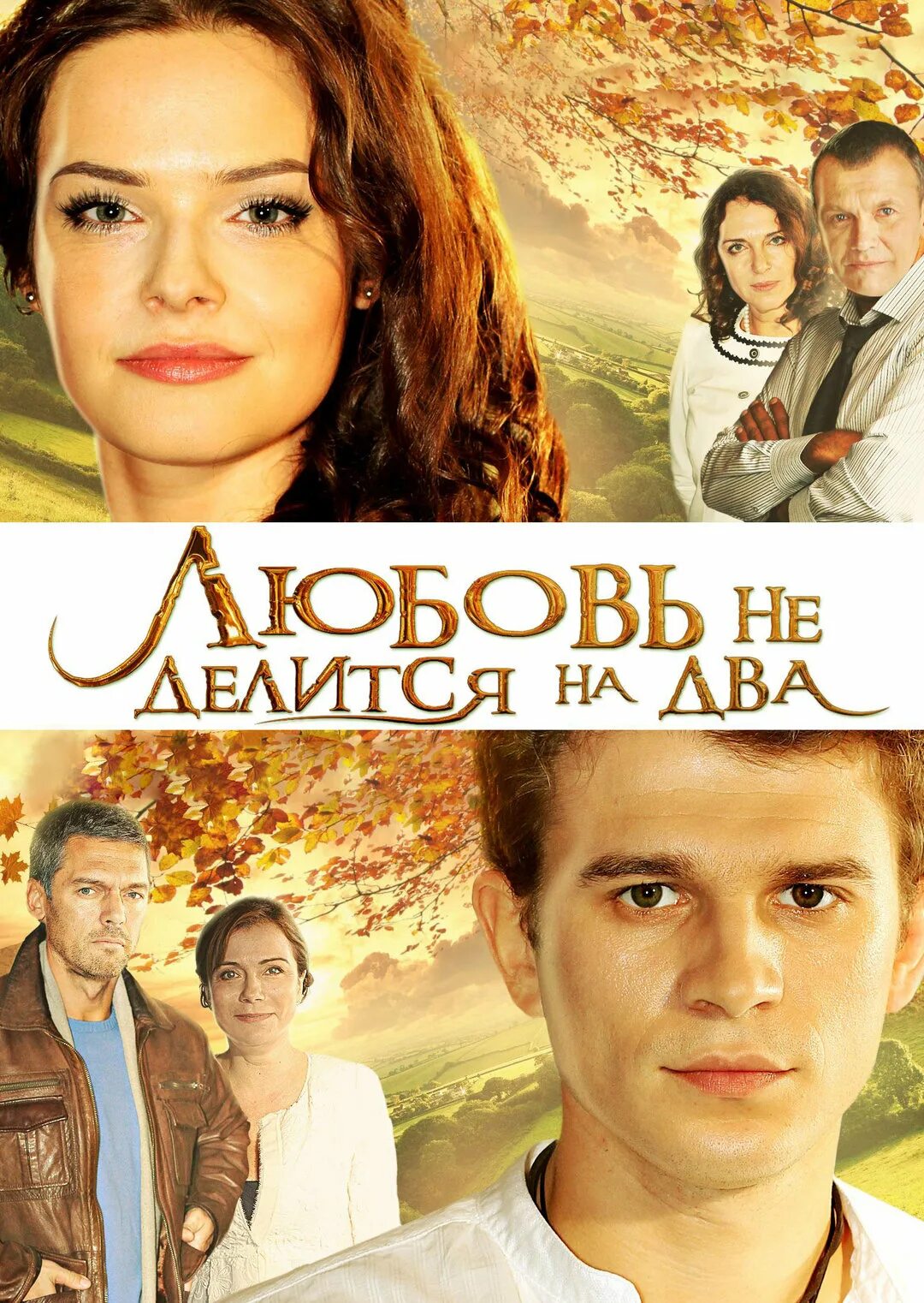 Любовь не делится на два содержание. Любовь не делится на два сериал 1-4 серии 4. любовь не делится на 2. любовь не делится на два 2012. любовь не делится на 2 мелодрама.