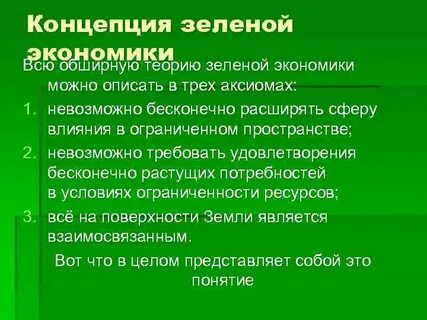 Зеленая экономика вопросы