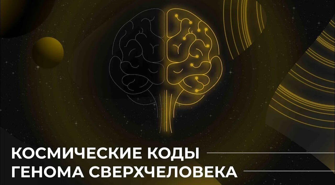 Spaces коды. Космические коды генома сверхчеловека. квантовый переход золотой геном. сверхсознание. золотой геном коды жизни человека.
