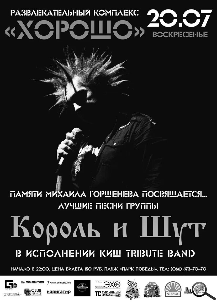 Памяти м горшенева текст. Горшенев 2014. король и шут памяти михаила горшенева.