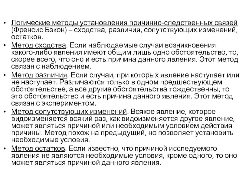 Следственно логическая связь. Индуктивные методы установления причинных связей логика. Методом установления причинно-следственной связи. Индуктивные методы установления причинно-следственных связей. Метод установления причинных связей.