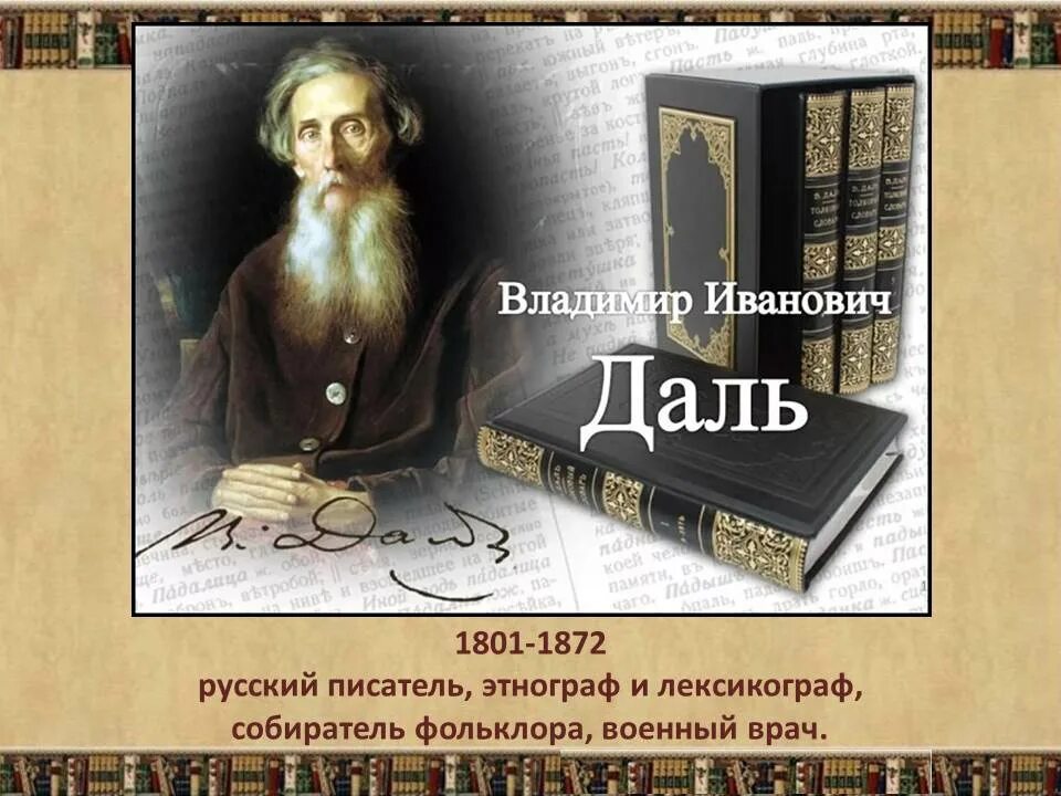 Даль история жизни. Толковый словарь живого великорусского языка в и Даля.