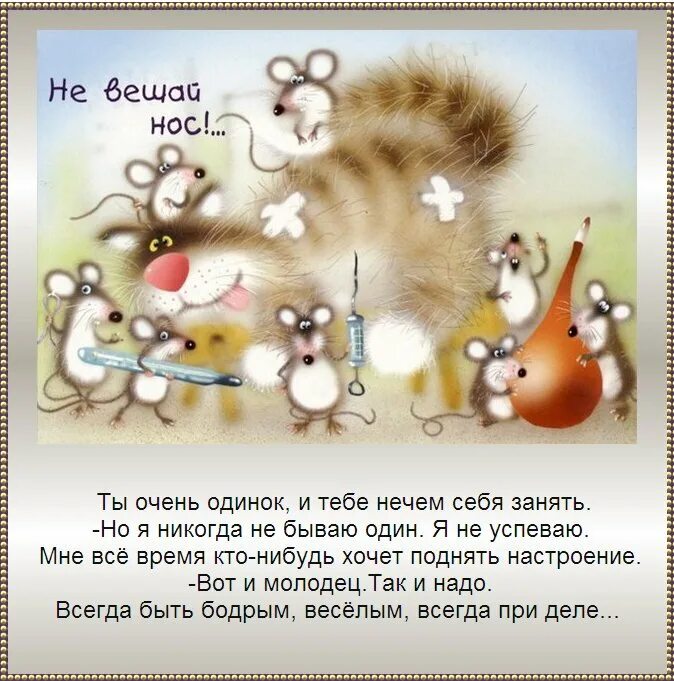 Поднять настроение и поддержать