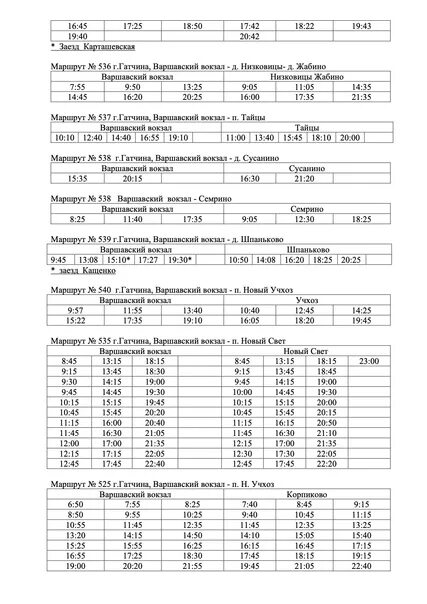 Расписание 535 гатчина новый свет