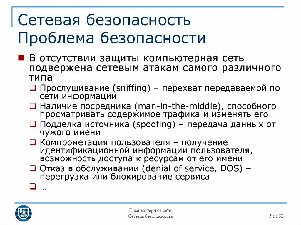 Практическая проблема безопасности. Угрозы сетевой безопасности. Проблемы безопасности. Проблемы безопасности в сети интернет. Безопасность локальной сети.