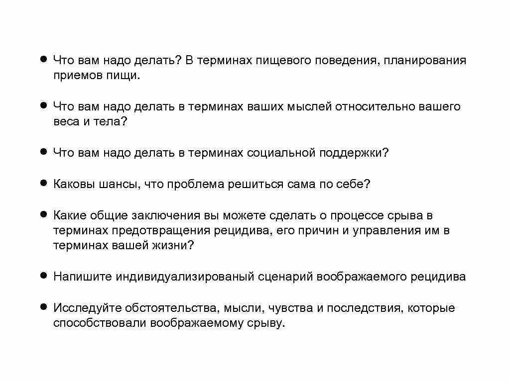 Процесс срыва. План действий для предотвращения срыва. План действий для предотвращения срыва. Срыв зависимого лекция. Схема срыва у зависимых.