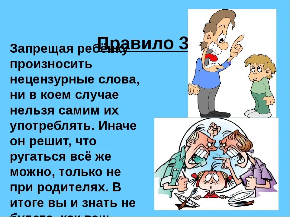 Плохие слова читать. Нельзя говорить плохие слова. Плохие слова которые нельзя говорить детям. Нельзя ругать детей. Ребенок говорит плохие слова.