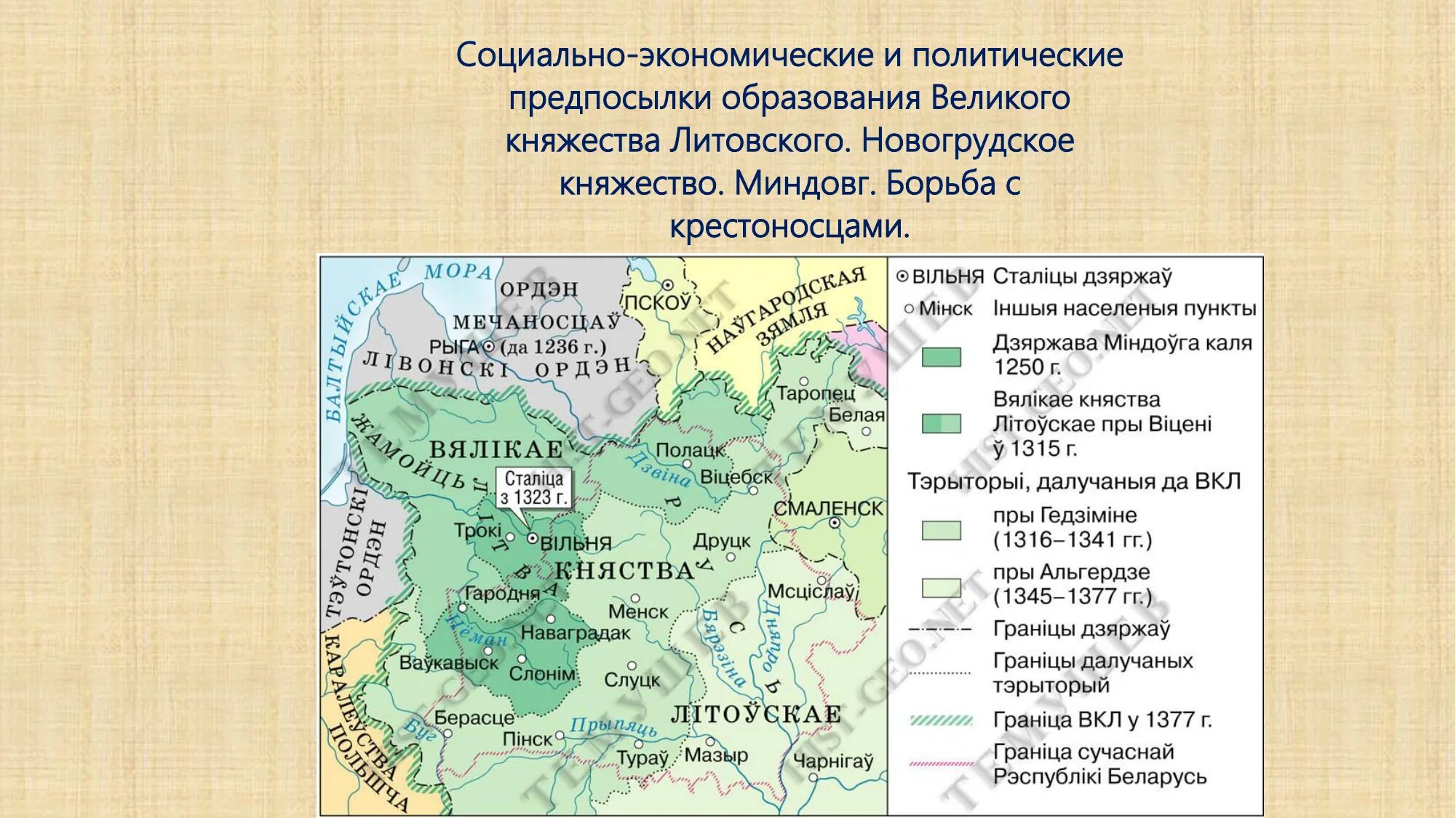 Великим княжеством литовским государство стало при князе. Столица Великого княжества литовского. Столица княжества литовского Новогрудка. Русско Литовское государство Миндовг. Столица Великого княжества княжества литовского.