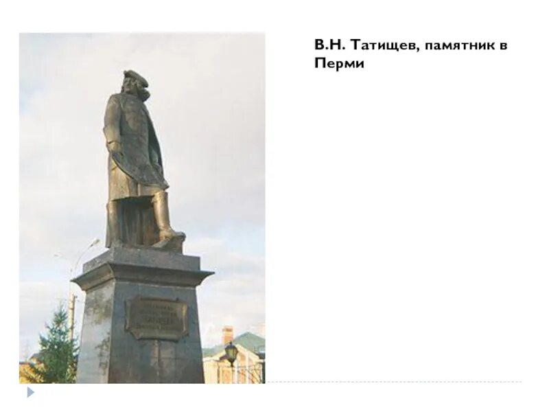 Татищев какой памятник. Татищев в Перми памятник Татищев. Памятник Василию Татищеву в Перми.