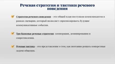 Стратегии речевой коммуникации