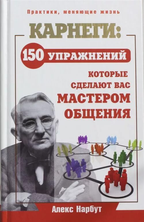 Книга как завоевать друзей и оказывать влияние на людей дейла карнеги. Дейл карнеги. Дейл карнеги как завоевывать друзей и оказывать влияние на людей. Как стать мастером общения книга. Дейл карнеги приемы общения с любым человеком в любой ситуации.