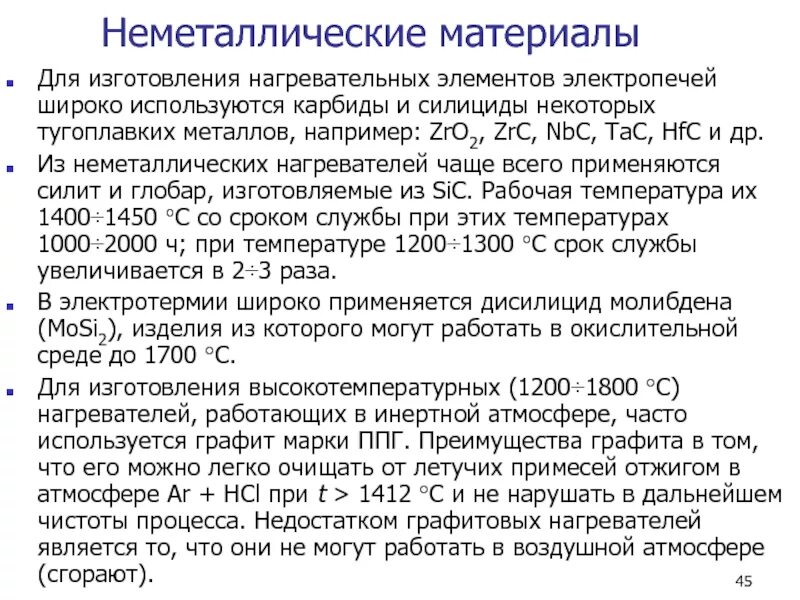 Для изготовления нагревательных элементов используется