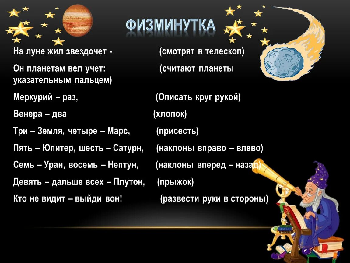 Жил на свете звездочет он. Физминутка на тему космос. Физминутка для дошкольников на тему космос. Физминутки для детей про космос. Физкультминутка на тему космос.