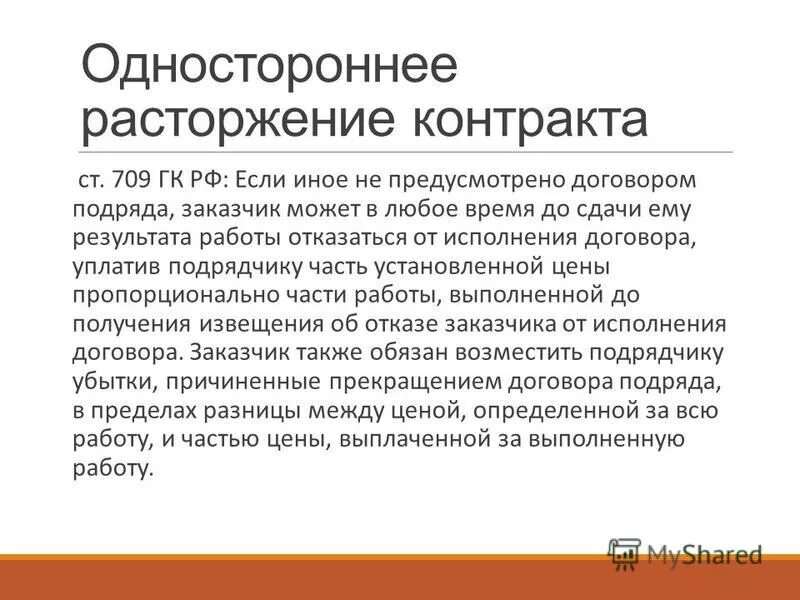 Одностороннее расторжение договора. Прекращение договора подряда. Отказ заказчика от исполнения договора подряда. Заказчик в одностороннем порядке.