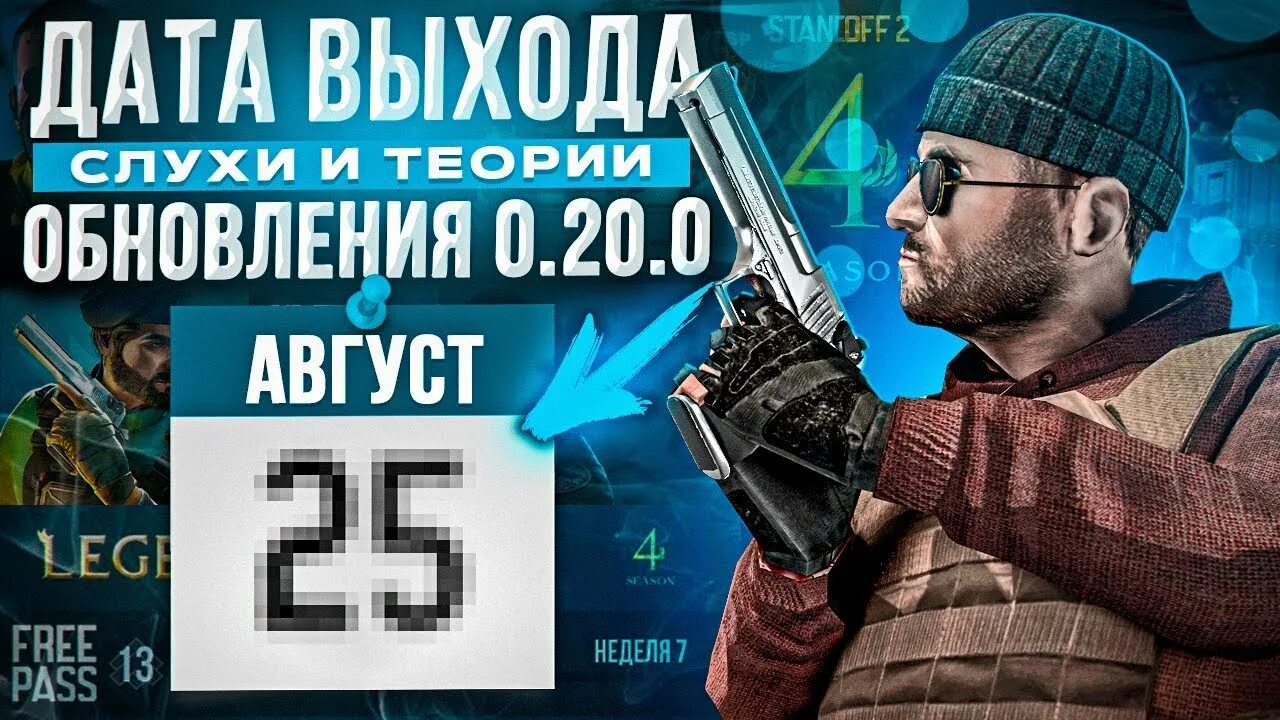 Точная Дата выхода обновы стандофф 2. Обновления в стандофф 2 числа. Standoff 2 клинок. Дата выхода нового обновления Standoff 2. Когда обнова в стандофф 2 2024