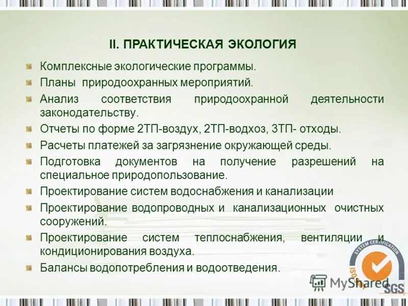 разработка комплексного экологического разрешения. комплексное экологическое разрешение содержит. комплексное экологическое разрешение. разработка экологической документации. программное обеспечение в экологии.