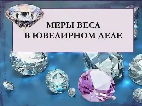 Ювелирная мера массы 5. Ювелирная мера массы 5