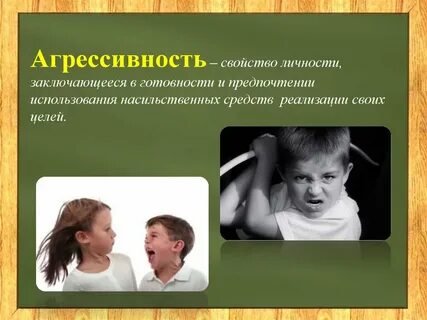 Агрессивность исследование