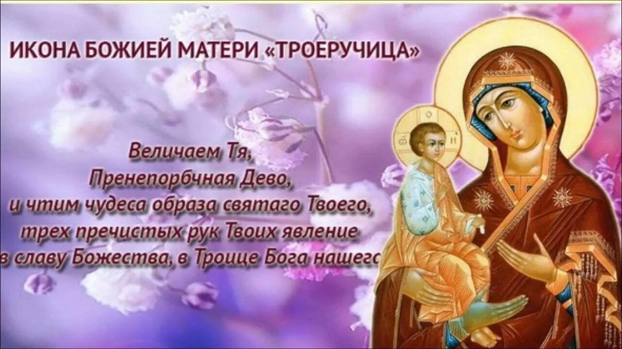 Открытки иконы божией матери троеручица 11 июля. 11 июля троеручица богородица. Праздник иконы божией матери троеручица 11 июля. 07. Праздник иконы божией матери троеручица 25 июля.