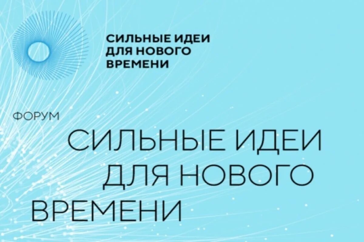 Конкурс сильные идеи для нового времени. Форум «сильные идеи для нового времени». форум сильные идеи для нового времени 2025. сильные идеи для нового времени 2025 картинка. форум сильные идеи для нового времени 2025 года.