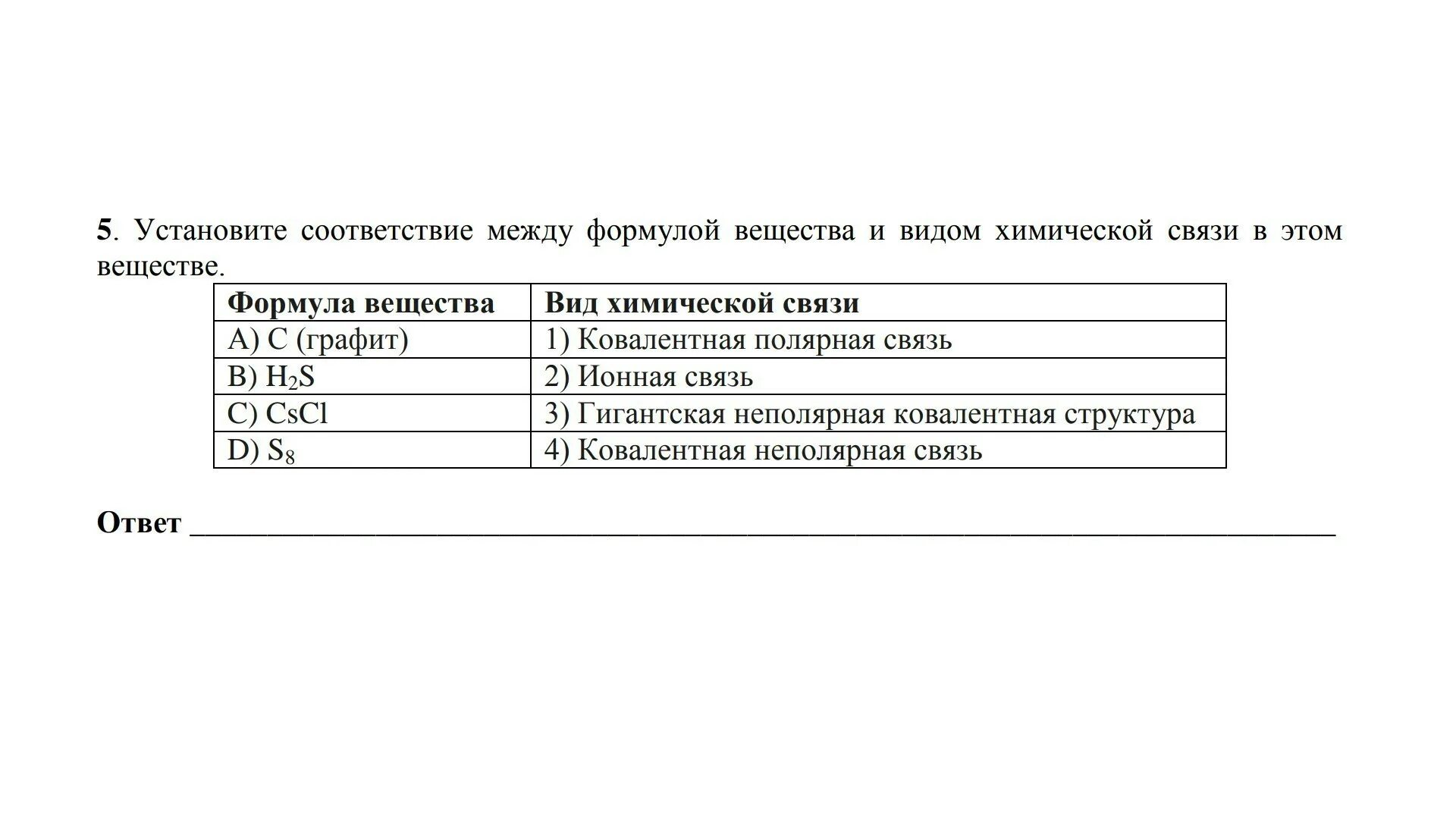 Установите соответствие формула 1 naoh. Установите соответствие между видом химической связи и веществом.. Соответствие между веществами и типами связей. Установите соответствие между формулой вещества и типом связи. Установите соответствие между веществом и типом химической связи.