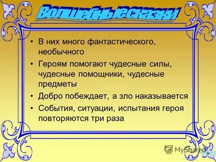 Испытания героя сказка