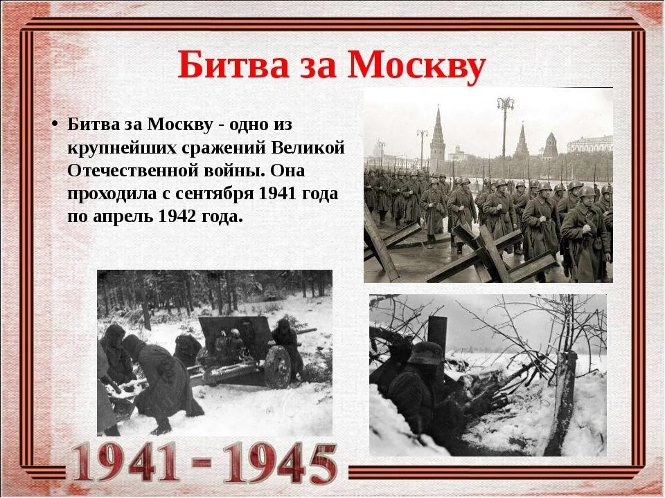 Победа под москвой в великой отечественной войне. Битва за Москву 5 декабря 1941. 30 Сентября 1941 началась битва за Москву. Битва под Москвой 1942. Битва за Москву 1941 Дата.