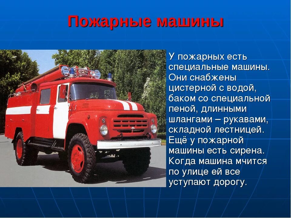 Пожарный автомобиль. Специальные автомобили пожарные автомобили. Пожарный автомобиль для детей. Информация о пожарной машине. Информация про машины