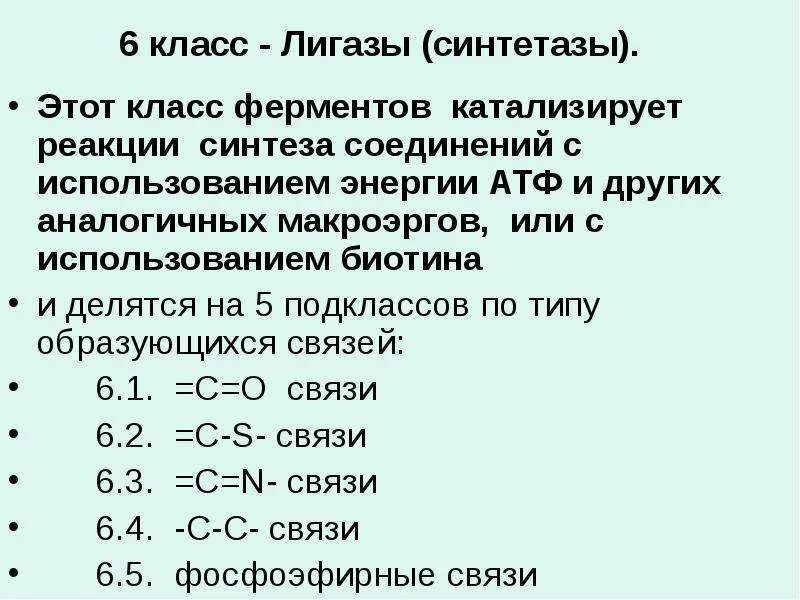 6 классов ферментов. Лигазы подклассы. Класс ферментов. Синтетаза класс ферментов. Лигазы классификация.