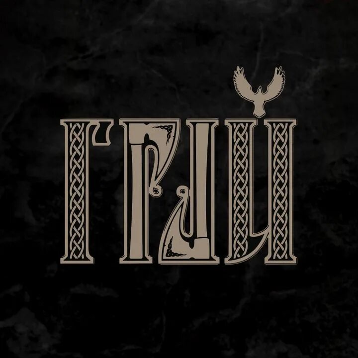 Грай что это. Грай группа логотип. грай - folk metal band. грай обложки. грай обложки альбомов.