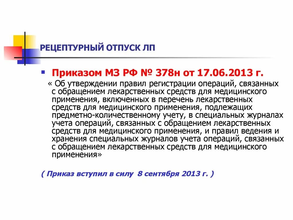 Приказ 378н с изменениями. Рецептурный отпуск. Приказ 378н. Отпуск рецептурных препаратов. Приказ 378н приложение 3.