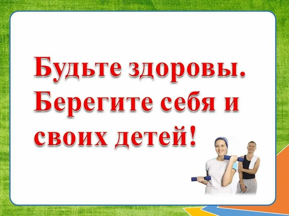 Берегите себя и свое здоровье. Будьте здоровы. Берегите себя и будьте здоровы. Будьте здоровы картинки. Берегите себя и своих близких будьте здоровы.