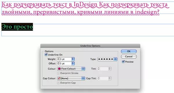 Как можно подчеркнуть текст. Подчеркивание в индизайне. Подчеркнуть текст в ИНДИЗАЙН. Подчеркивание текста в индизайне. INDESIGN как подчеркнуть текст.