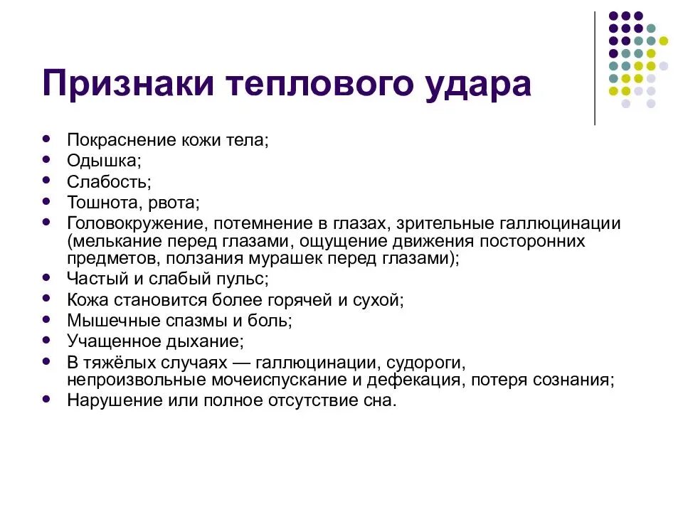 Что не является симптомом теплового удара. Признаки теплового и солнечного удара. осложнения теплового удара. тепловой удар симптомы у взрослого. тепловой удар характеристика.