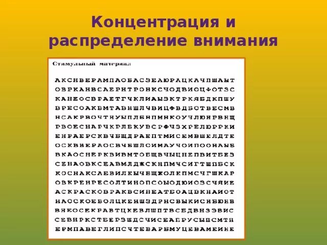 Формы развития внимания. Упражнения на развитие концентрации внимания у младших школьников. Упражнения на концентрацию внимания для детей. Распределение внимания упражнения для детей. Развитие внимания 10 лет упражнения.