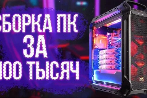 Игровой ПК 100к. ПК за 100к. Компьютер за 100к. Игровой компьютер за 100к. Сборка за 100к 2024