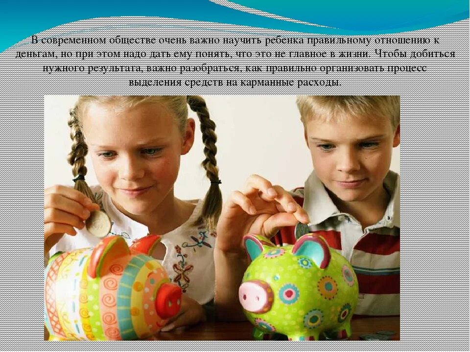 Карманные деньги для детей. Дети и деньги. Как расходовать карманные деньги. Детям о деньгах презентация. Карманные деньги для детей.