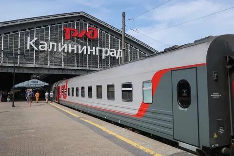 Когда будет поезд в калининград