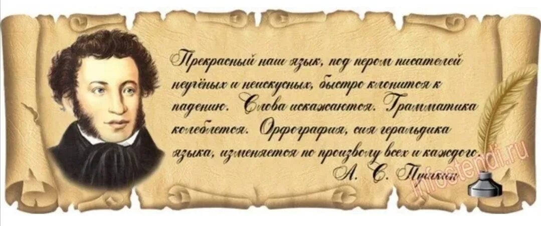 Запишите высказывания писателей. Слова Пушкина о русском языке. Цитаты известных людей о русском языке. Цитаты Пушкина о русском языке. Высказывания Пушкина о русском языке.