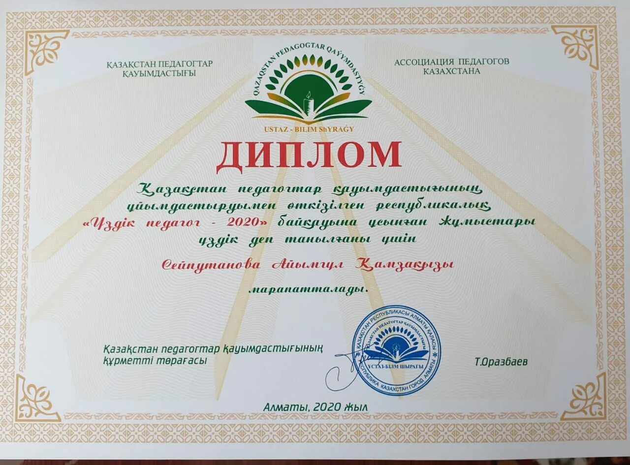 Жас маман колледж. Үздік ұстаз нобд. Ұстаз мерейі журнал издательство. Үздік ұстаз нобд. Мугалимдин портфолиосу.