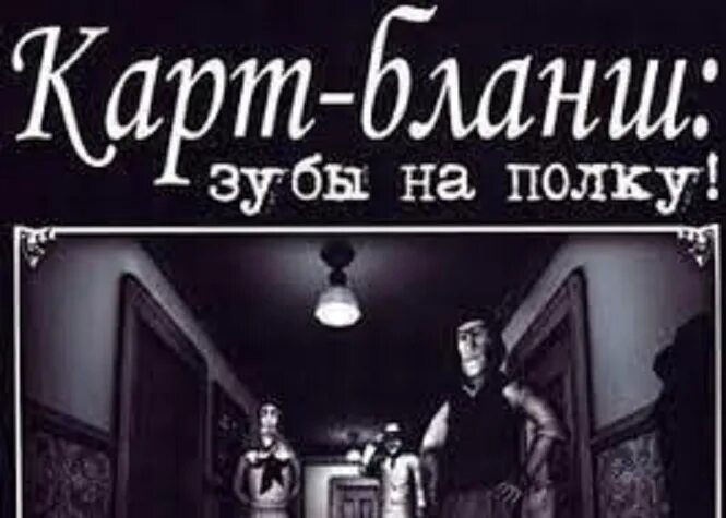 Карт бланш для действий подчиненного 7 букв. Карт Бланш. Полный карт Бланш. Карт Бланш зубы на полку игра карт Бланш. Карт Бланш группа фото.