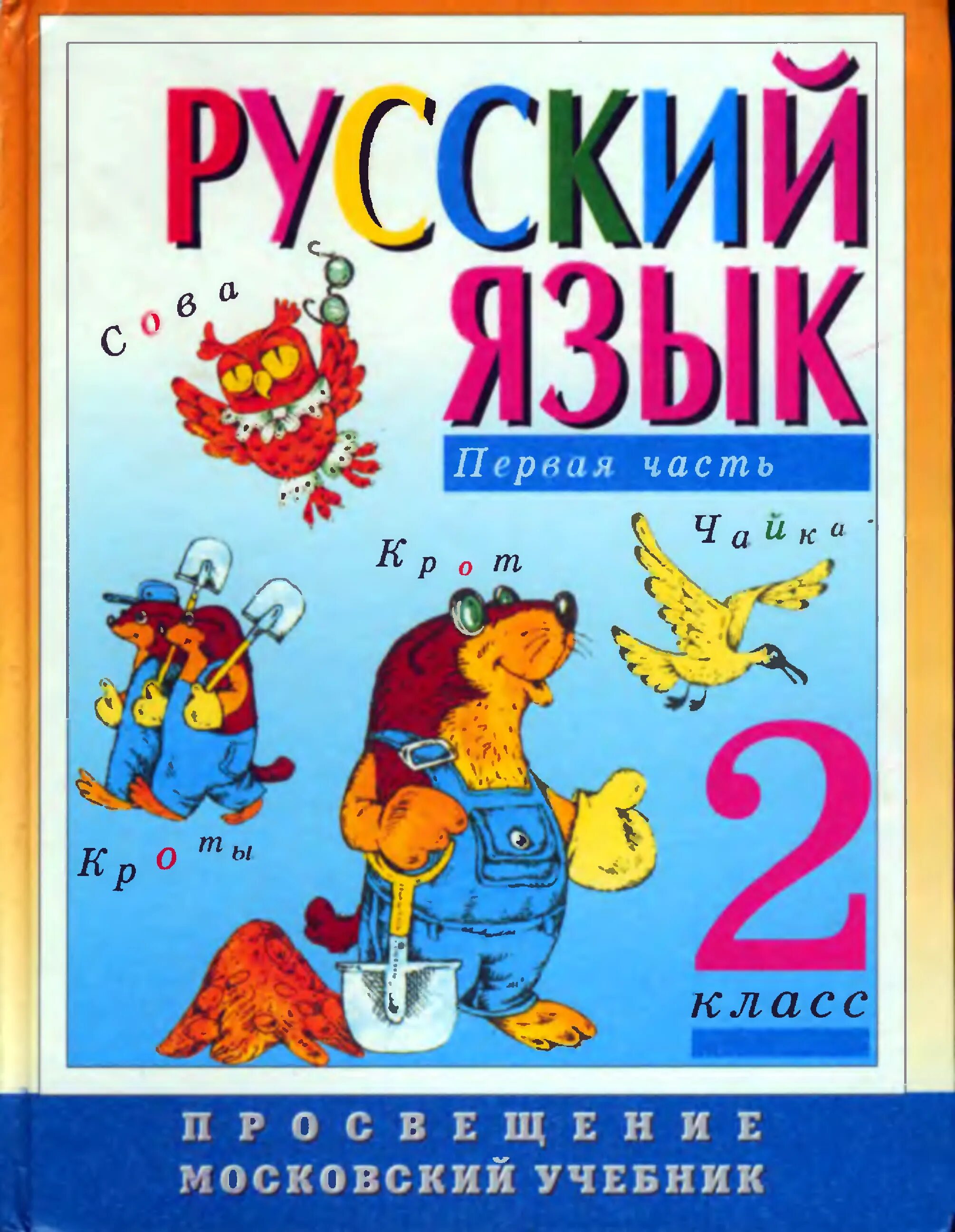 Обложка книги русский язык. Учебник по русскому языку. Учебник русского языка. Русский язык обложка учебника. Русский язык 2 класс учебник.