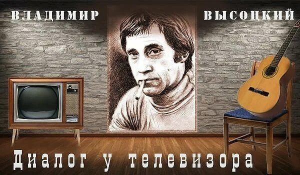 Телевизор Высоцкий. Высоцкий разговор у телевизора. Диалог у телевизора высокий.