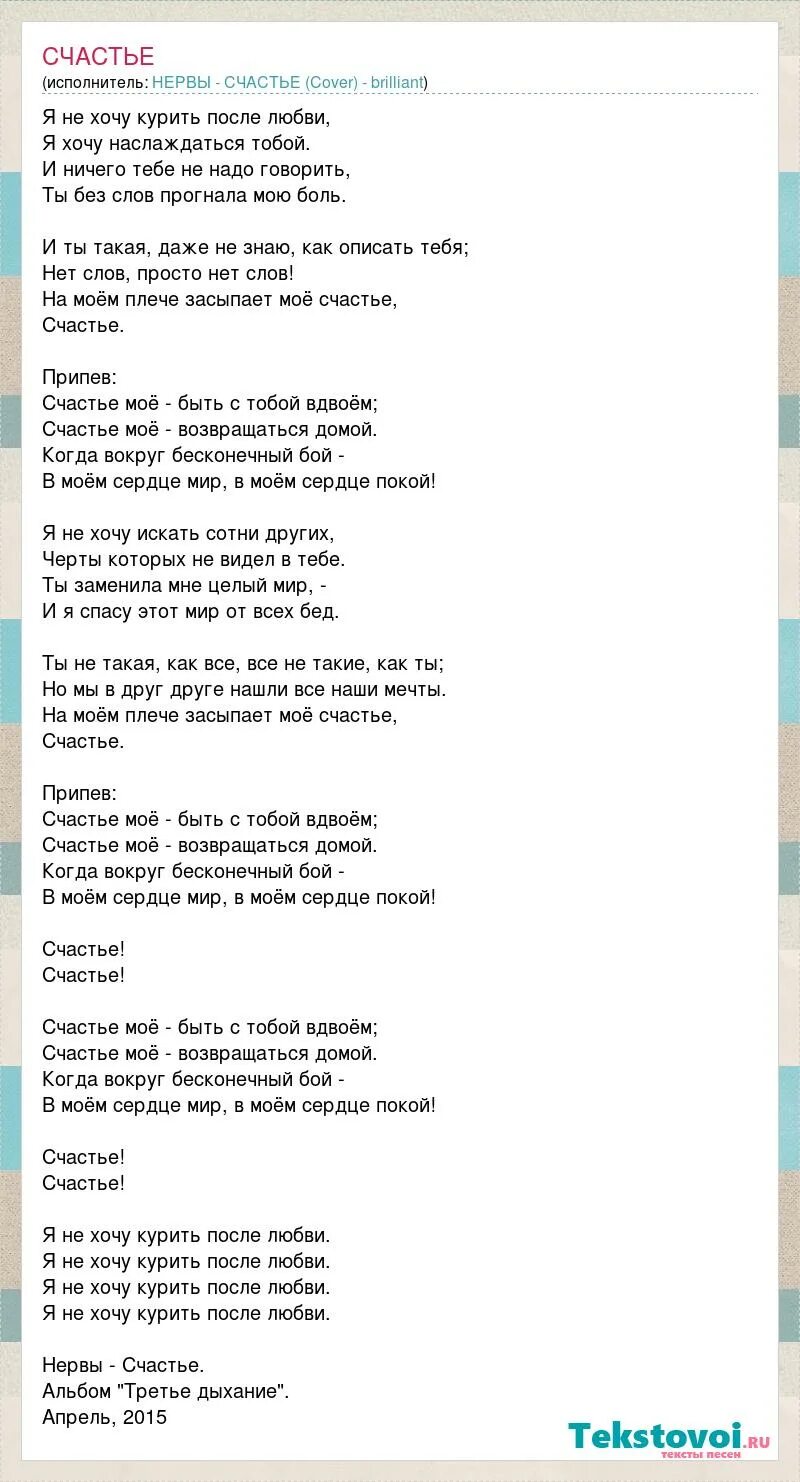 нервы счастье слова. нервы счастье. группа нервы счастье. аккорды нервы кофе. текст песни счастье.