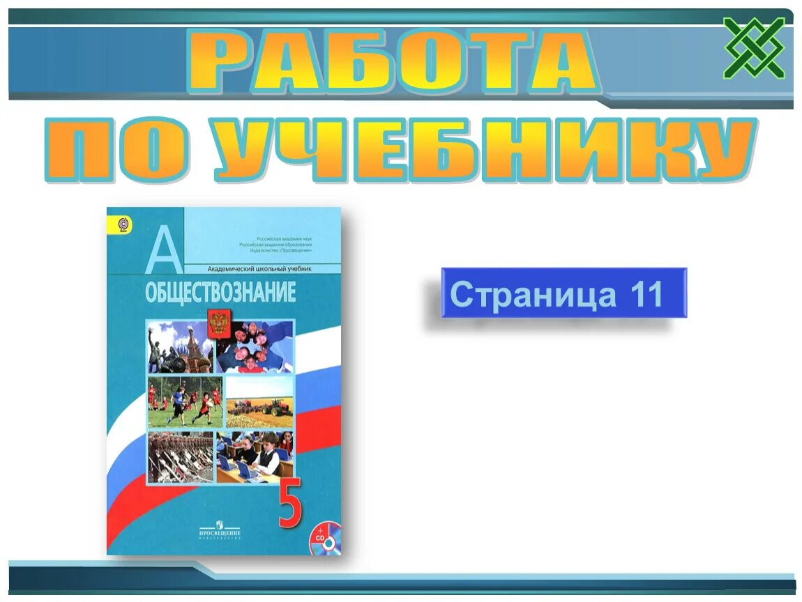 Обществознание 5 класс материал. Обществознание страница. Плакат по обществознанию загадка человека. Обществознание презентация энциклопедии.