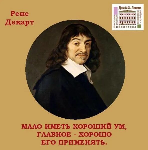 Размышление философии декарт. Рене Декарт. Рене Декарт фото. Рене Декарт сомневайся. Дом Рене Декарта.